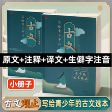 写给青少年的古文观止正版小古文小学初中高中注音详解注释版中学