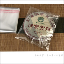S228普洱茶饼透明袋子自粘口袋357g茶饼密封袋防潮pe袋茶饼保存封