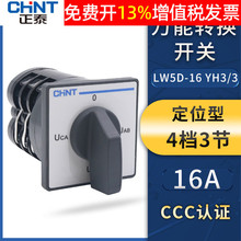 CHNT正泰万能转换开关LW5D-16-YH3/3三相电电压旋转组合4档3节16A