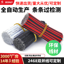 批发2468焊线开关电源适配器双并连接线材无人机麻将机接插件