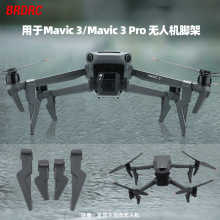 BRDRC适用大疆御3PRO脚架MAVIC 3增高起落架云台保护支架固定配件