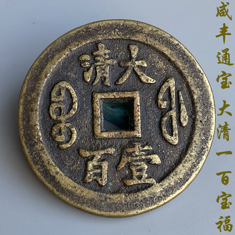 古玩钱币铜钱铜币仿古大清咸丰通宝宝福局大清一百雕仿古老铜钱