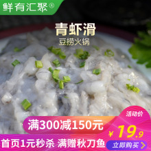 鲜有汇聚 青虾滑豆捞火锅虾滑新鲜家用食材纯虾滑丸小包装