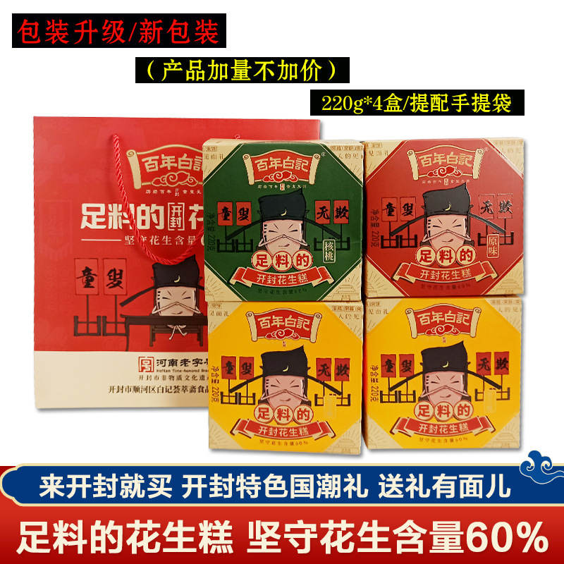 河南开封白记花生糕花生酥礼盒装 开封土特产特色小吃点心零食