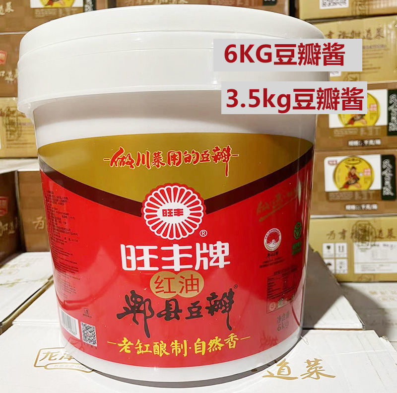 四川特产炒菜炒料旺丰红油免剁打细郫县豆瓣酱7斤小桶装6公斤