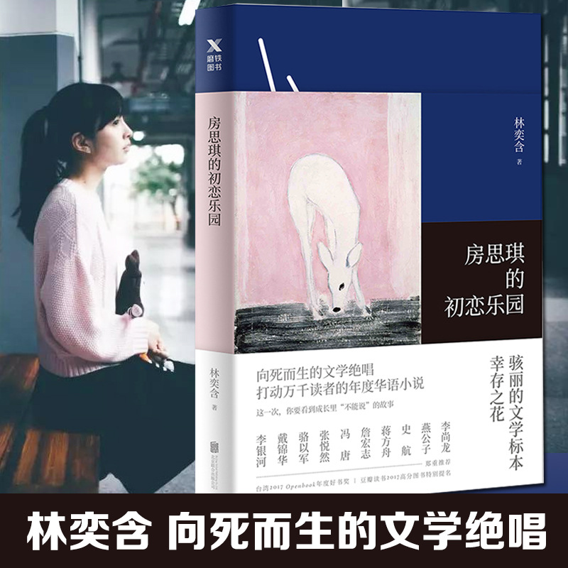 房思琪的初恋乐园 现货 林奕含简体中文无删减 台湾作家 文学小说