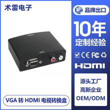 VGA转HDMI转换器 VGA TO HDMI VGA+R/L to HDMI带音频 电视转换盒