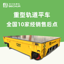 重型轨道搬运车100吨车间过跨车RGV导轨式智能遥控工业有轨地平车