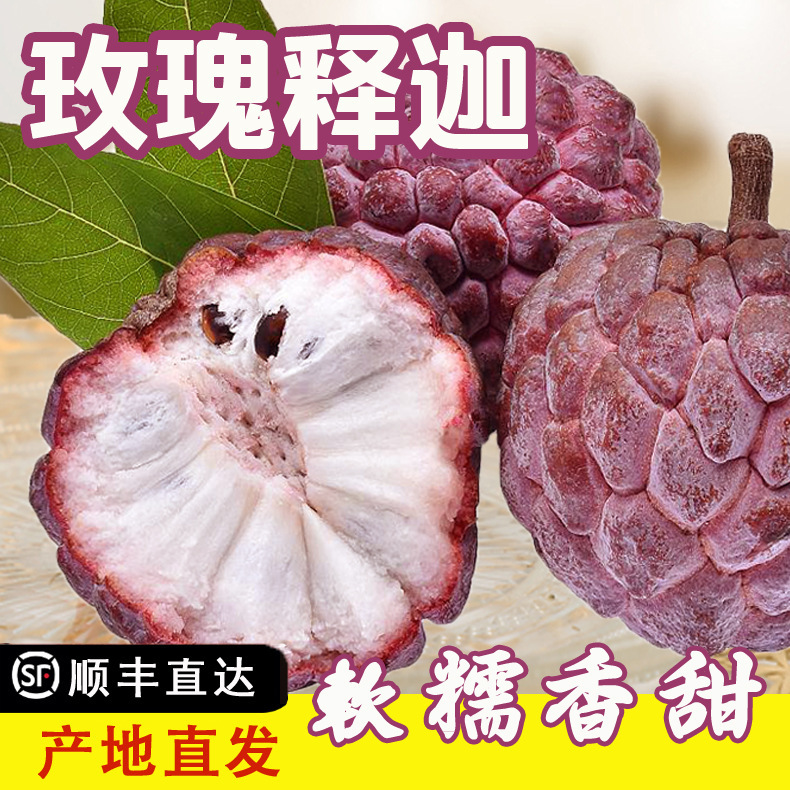 玫瑰释迦果新鲜水果冰淇淋佛头果当季热带大目牛奶番荔枝产地直发