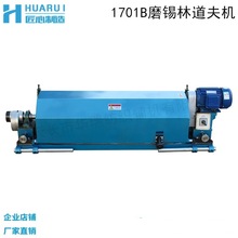 1701A/B型磨锡林道夫机磨道夫梳棉铁胎磨光机机纺织梳棉辅助机械