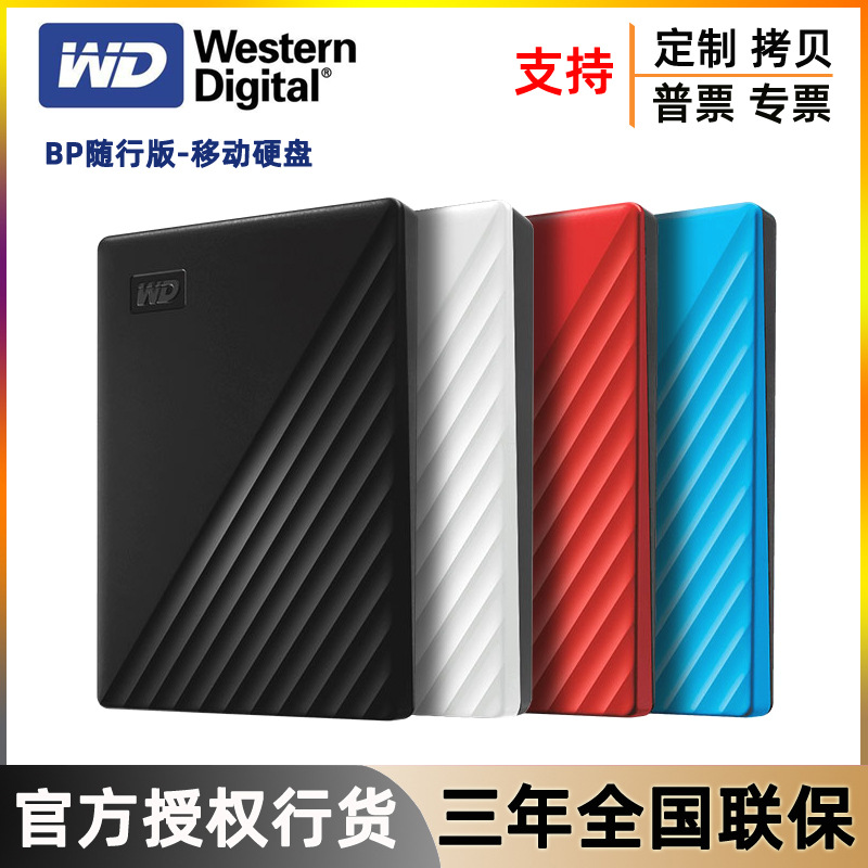 WD西部数据BP随行版便携外置USB3.0高速加密1TB 2T 4T 5T移动硬盘