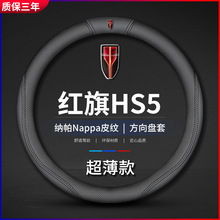 适用2022款红旗HS5方向盘套内饰改装用品防滑四季hs5汽车把套