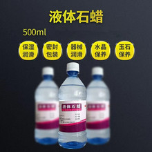 联仁圣邦轻质液状石蜡约500ml/瓶 液体石蜡 石蜡油润滑用玉石保养