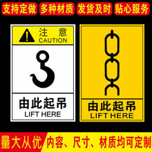 由此起吊标识牌吊装标志安全标识贴纸机械设备操作警示警告牌工厂