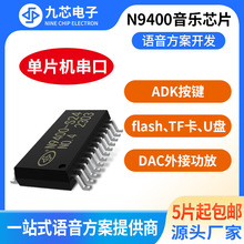 串口音乐芯片MP3解码芯片音乐IC语音芯片支持flash/TF卡/U盘N9400