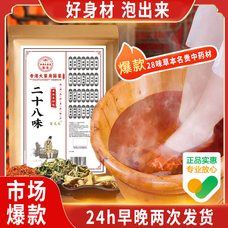 香港大药房28味泡脚包抖音同款草本足浴粉包艾草泡脚