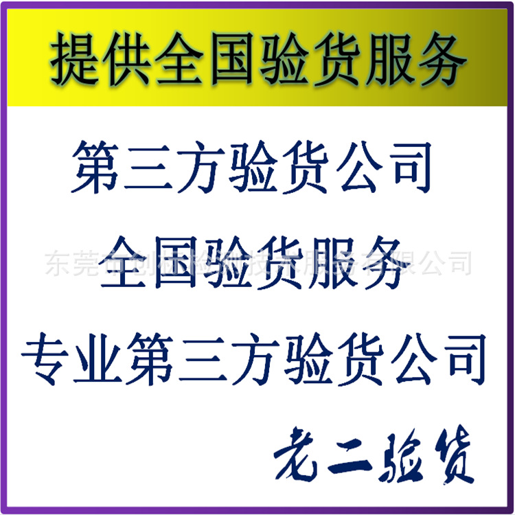 产品验货公司 全国验货服务 专业验货 第三方验货公司