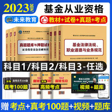 含精讲课】2023年基金从业资格考试教材真题试卷法律法规证券私募