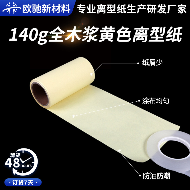 140g全木浆黄色离型纸防粘纸单硅油纸防潮纸膏药底纸黄硅纸