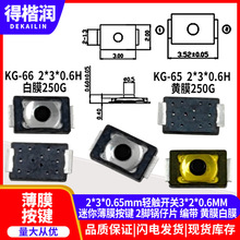 2*3*0.6mm轻触开关3*2*0.6MM 迷你薄膜按键 2脚锅仔片 黄膜 白膜