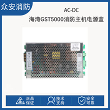 海湾GST5000/9000主机电源AC-DC电源盒