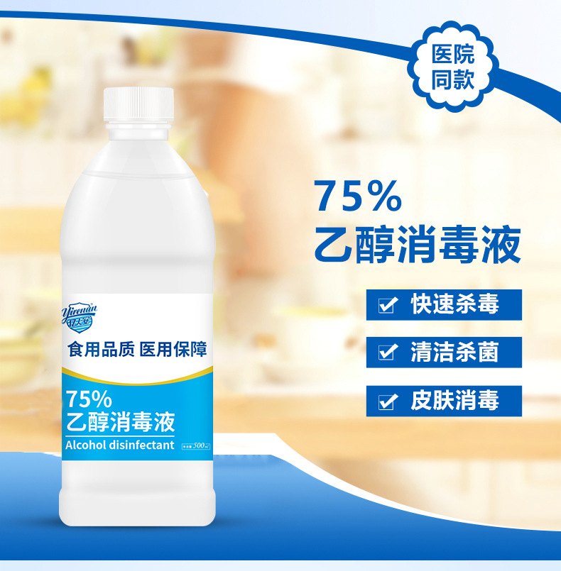 75度酒精消毒液乙醇清洁消毒水皮肤伤口杀菌500ml医家用消毒液