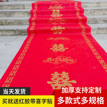 红地毯一次性加厚婚庆结婚开业婚礼喜字庆典无纺布大红色足米代发