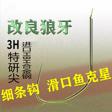 金狼竞技狼牙鱼钩散装细条改良正钓黑坑钛合金偷驴无刺鲫鱼鲤鱼钩