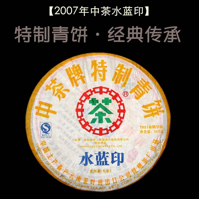 中茶牌云南普洱茶2007年水蓝印7321布朗早春特制青饼生茶饼357g