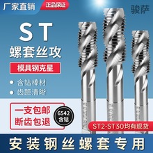 ST钢丝螺套专用牙套丝锥攻丝钻头含钴丝攻螺纹护套螺旋丝锥M2-M30