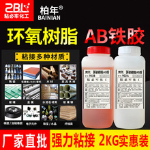 粘必牢环氧树脂ab胶胶水粘红木金属ABS玻璃陶瓷塑料PVC用强力铁胶