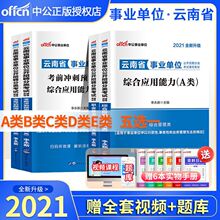 中公2021云南省事业单位a类b类c类d类e类考试教材真题模拟试卷