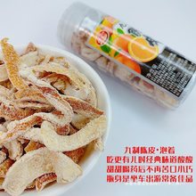 九制陈皮蜜饯桔皮陈皮干橘子皮罐装泡水喝潮汕特产零食品怀旧散装