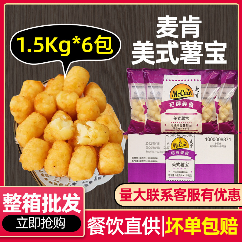 整箱麦肯美式薯宝冷冻 半成品美式薯球圆薯柱油炸商用1.5kg*6包
