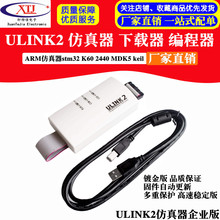 镀金版 ULINK2器/STM32 器/MDK5.0下升级/可以升级固件