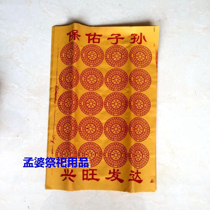 大号黄表纸保佑子孙 烧纸冥钱纸钱元宝五七周年上坟扫墓祭祀用品