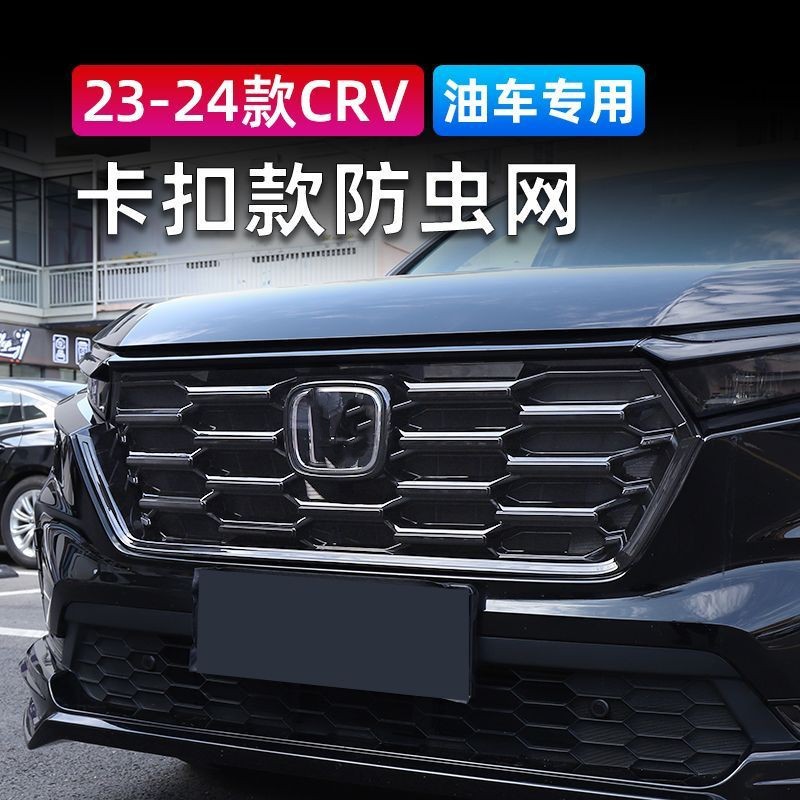 适用新款本田 23-24款crv防虫网前脸中网饰条水箱改装汽油版配件