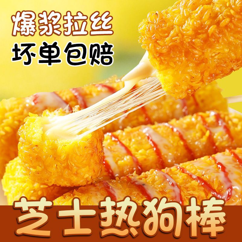 芝士热狗棒拉丝热狗肠烤肠香肠台湾速食速冻网红半成品早餐美食品