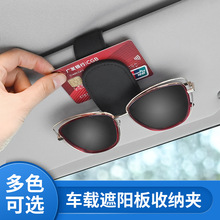 车载眼镜夹汽车遮阳板收纳神器多功能太阳眼镜收纳盒卡片票据夹子