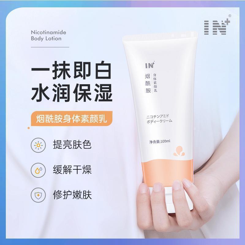 in烟酰胺身体乳补水去角质改善干裂嫩肤亮白润肤乳持久留香身体乳