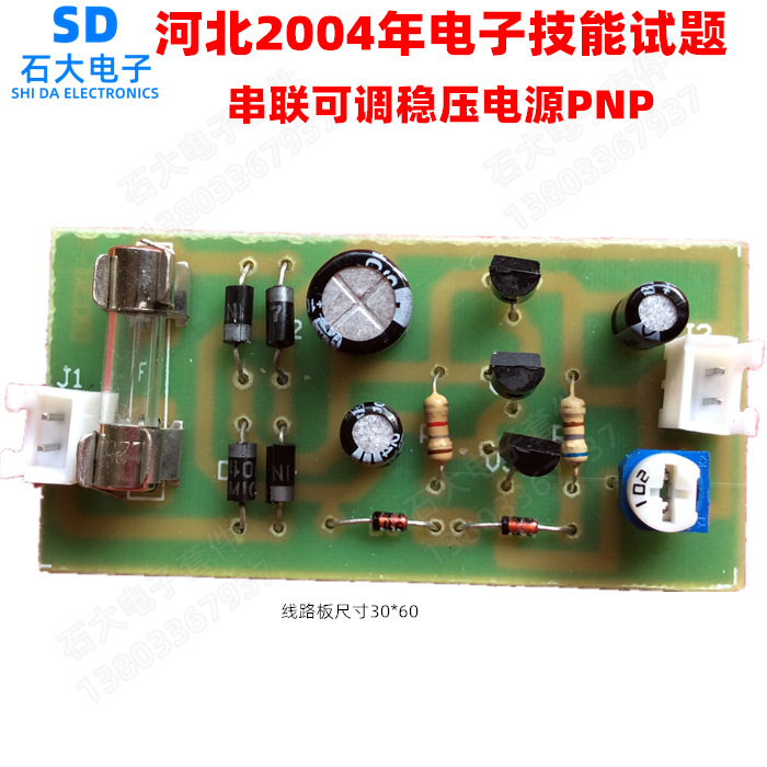 河北04电子技能试题套件串联型稳压电源pnp/教学/散件电子 diy