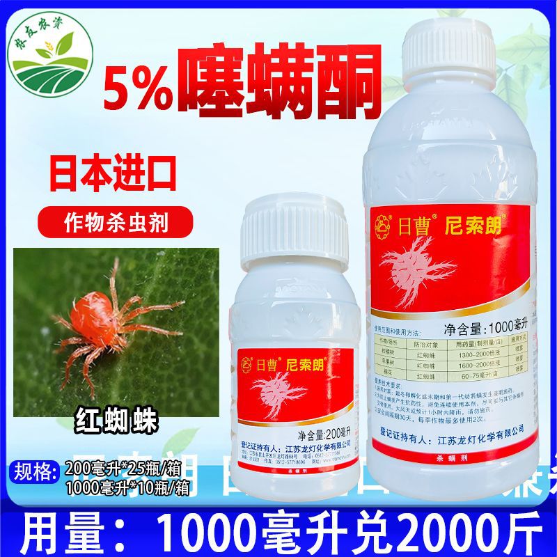 日曹 尼索朗5%噻螨酮苹果树棉花柑橘树红蜘蛛农药杀螨剂进口正品
