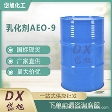 乳化剂AEO-9 脂肪醇聚氧乙烯醚 月桂醇聚氧乙烯醚AEO9