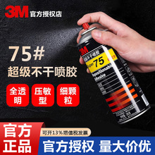 3M75不干喷胶77超级多功能喷胶67快干喷雾型胶绣花胶粘海绵泡沫贴