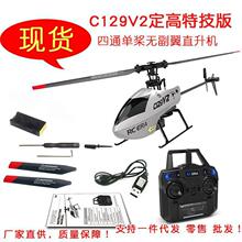 C129V2遥控特技直升机特技飞机四通定高无副翼航空模型玩具飞机