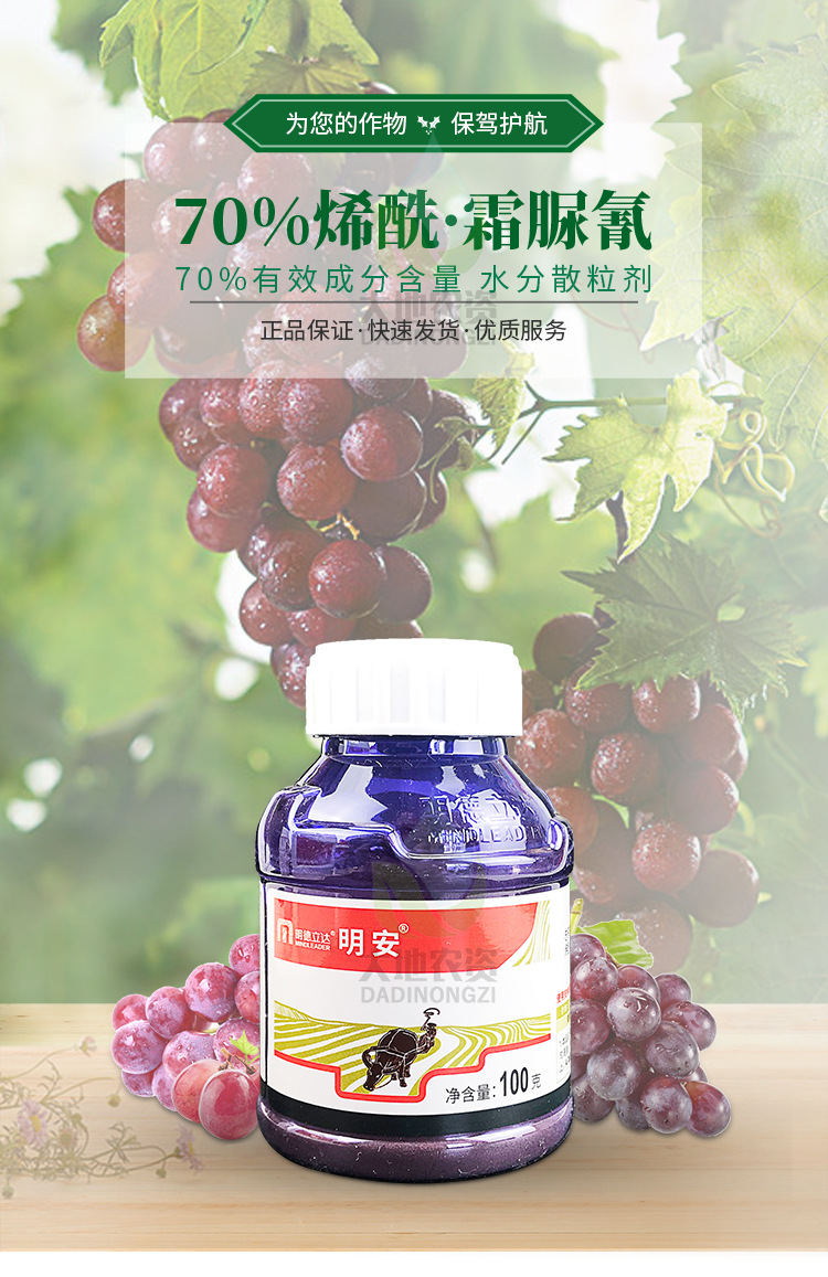 明德立达明安70%烯酰吗啉霜脲氰 葡萄 霜霉病农药杀菌剂10g100g