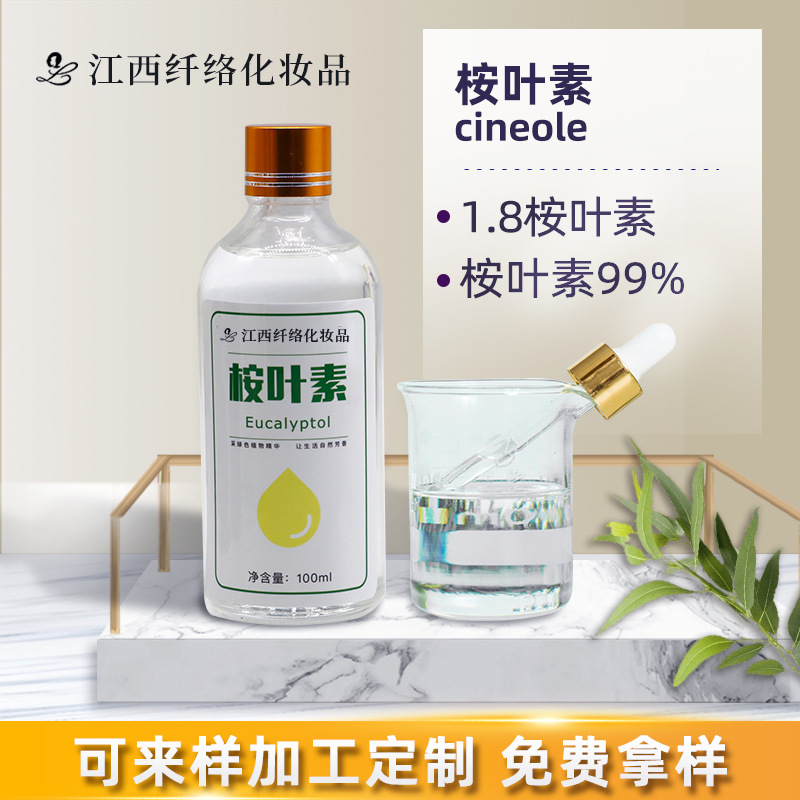 桉叶素 1.8桉叶素精油 桉叶油99% 缓解呼吸 驱虫 糖果 空气清新剂