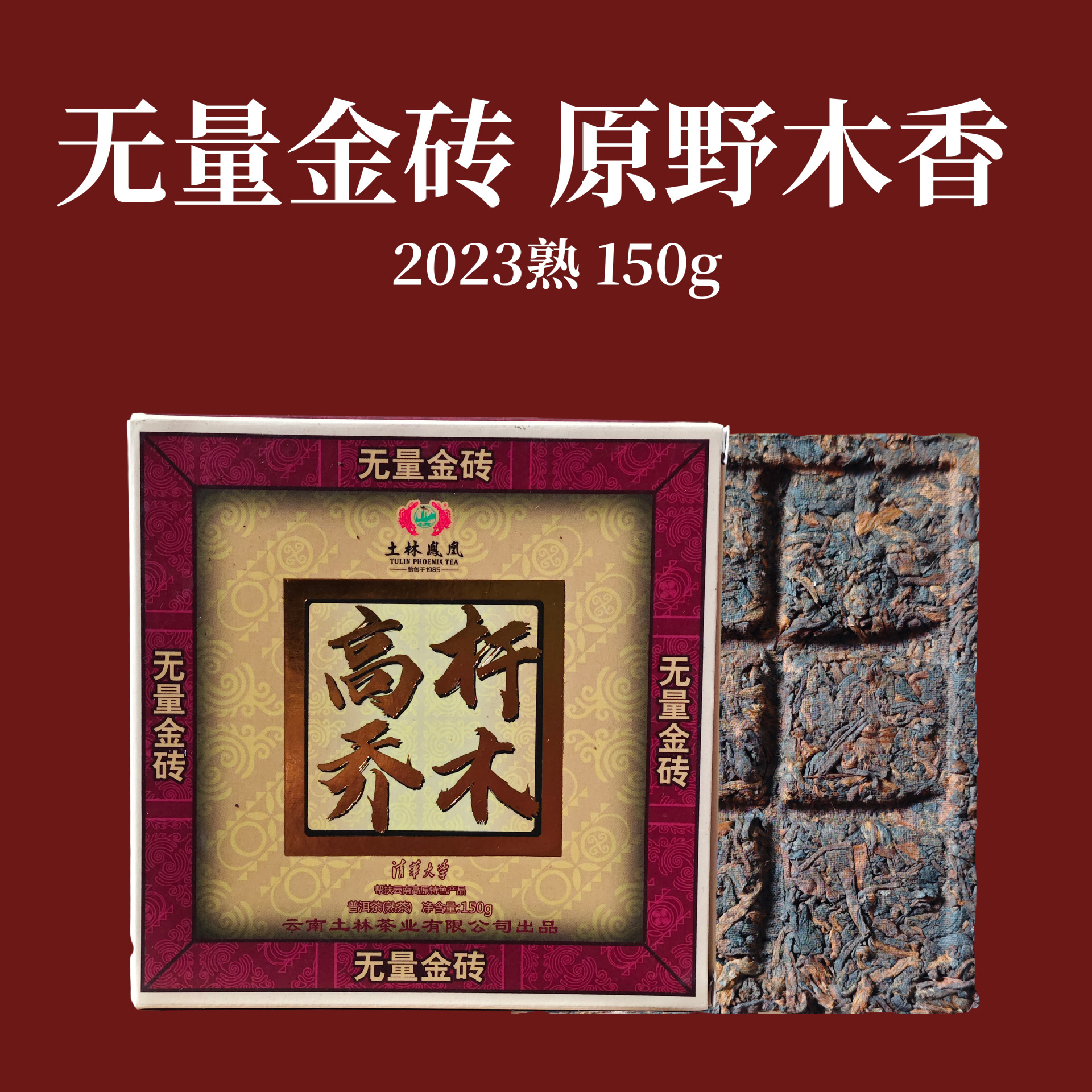 土林凤凰2023年无量金砖150g熟普巧克力砖小方块砖2020年原料木香