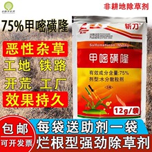 斩刀甲嘧磺隆75%甲密磺隆铁路公路防火道荒地除草烂根剂甲嘧磺蕯