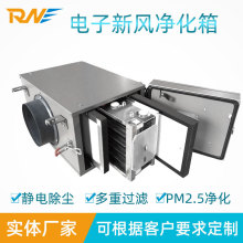 新风系统前置静电除尘箱 空气过滤箱 电子新风净化箱